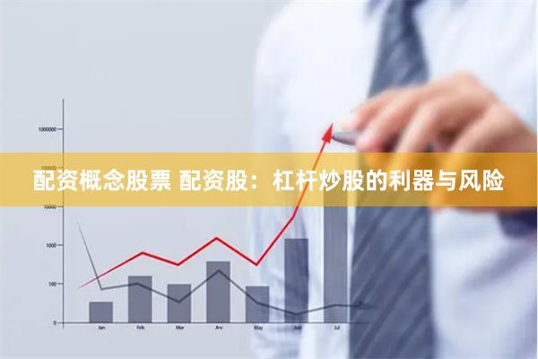 配資概念股票 配資股：杠桿炒股的利器與風險