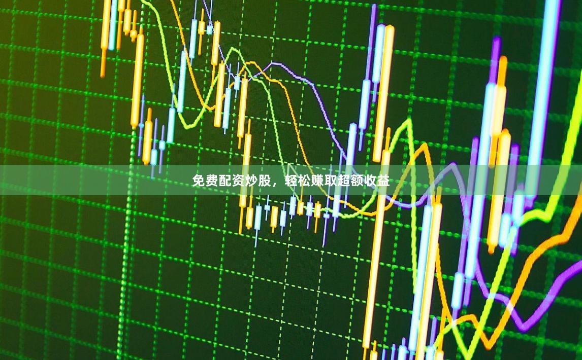 免費(fèi)配資炒股，輕松賺取超額收益