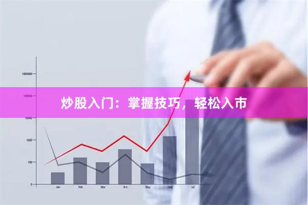 炒股入門：掌握技巧，輕松入市