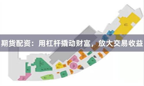 期貨配資：用杠桿撬動財(cái)富，放大交易收益
