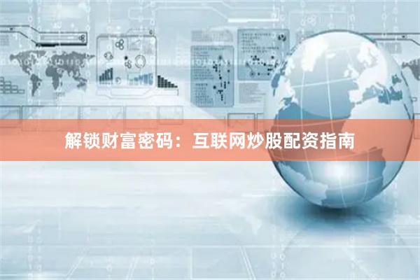 解鎖財(cái)富密碼：互聯(lián)網(wǎng)炒股配資指南